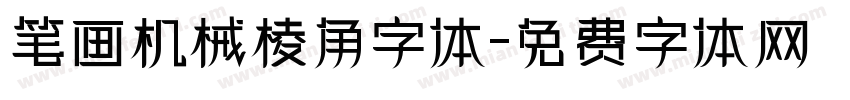笔画机械棱角字体字体转换