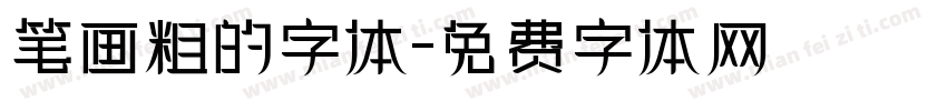 笔画粗的字体字体转换