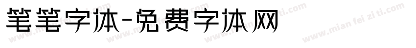笔笔字体字体转换