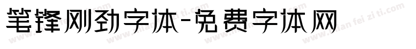 笔锋刚劲字体字体转换