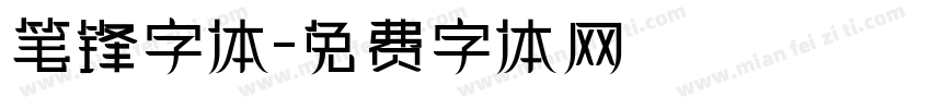 笔锋字体字体转换