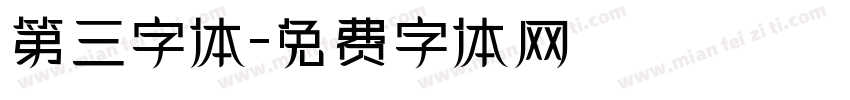 第三字体字体转换