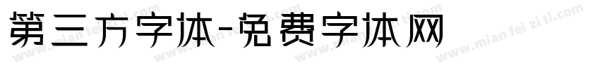 第三方字体字体转换