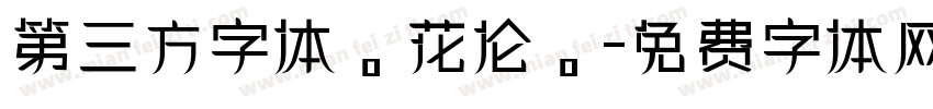 第三方字体。花伦。字体转换