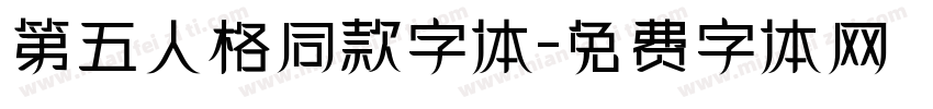 第五人格同款字体字体转换