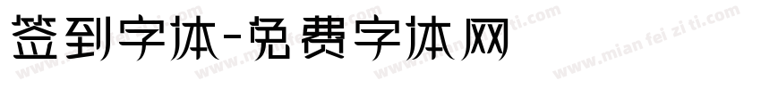 签到字体字体转换