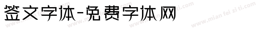 签文字体字体转换
