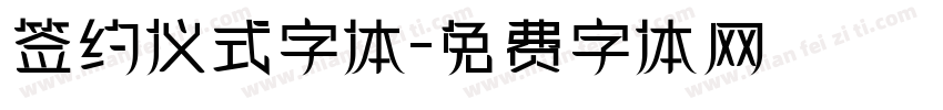 签约仪式字体字体转换