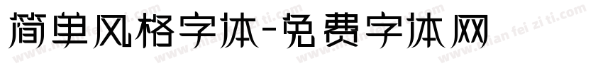简单风格字体字体转换