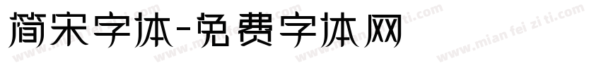 简宋字体字体转换
