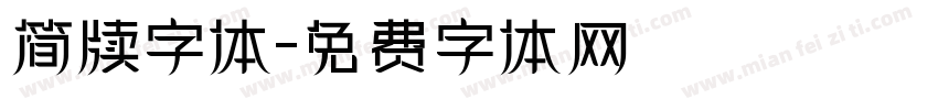 简牍字体字体转换