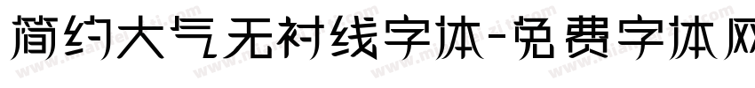 简约大气无衬线字体字体转换