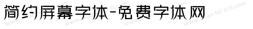 简约屏幕字体字体转换