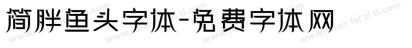 简胖鱼头字体字体转换