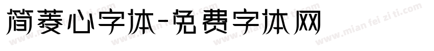简菱心字体字体转换