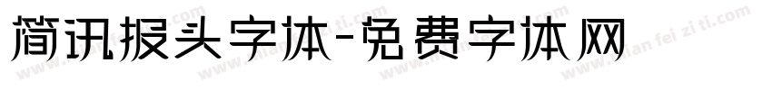 简讯报头字体字体转换