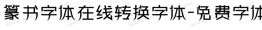 篆书字体在线转换字体字体转换
