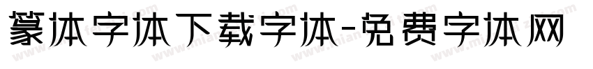 篆体字体下载字体字体转换