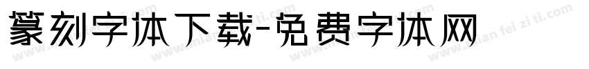篆刻字体下载字体转换