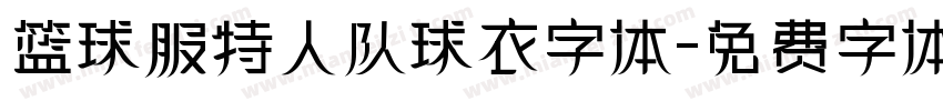 篮球服特人队球衣字体字体转换
