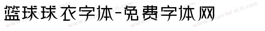 篮球球衣字体字体转换