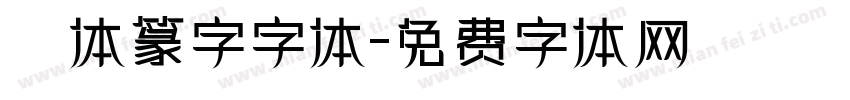 簡体篆字字体字体转换
