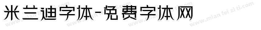 米兰迪字体字体转换