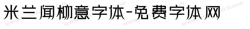 米兰闻柳意字体字体转换