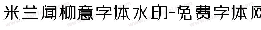 米兰闻柳意字体水印字体转换