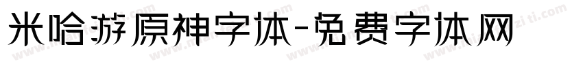 米哈游原神字体字体转换