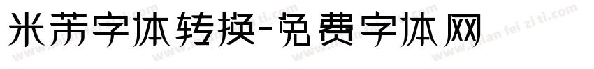 米芾字体转换字体转换