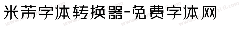 米芾字体转换器字体转换