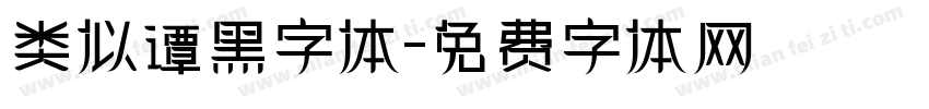 类似谭黑字体字体转换