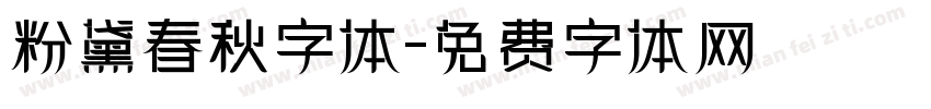 粉黛春秋字体字体转换