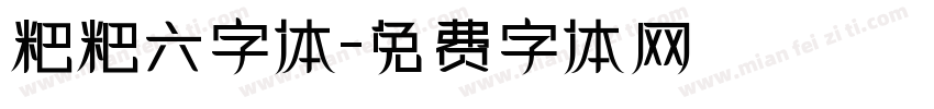 粑粑六字体字体转换