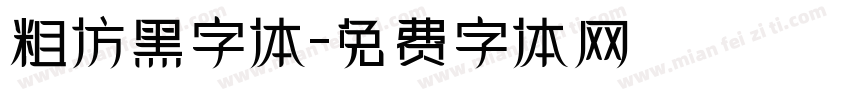 粗仿黑字体字体转换