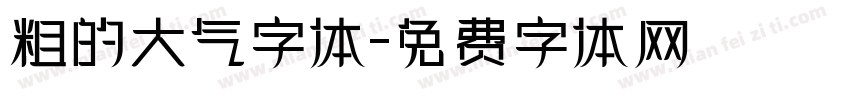 粗的大气字体字体转换