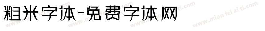 粗米字体字体转换