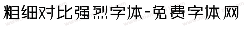 粗细对比强烈字体字体转换