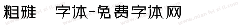 粗雅蘭字体字体转换