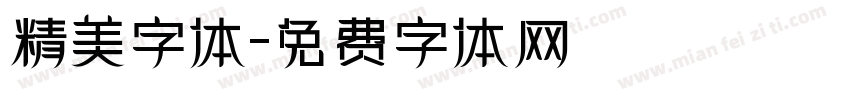 精美字体字体转换