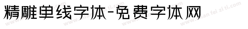 精雕单线字体字体转换
