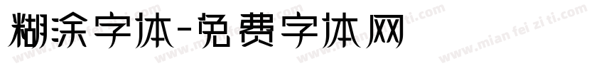 糊涂字体字体转换