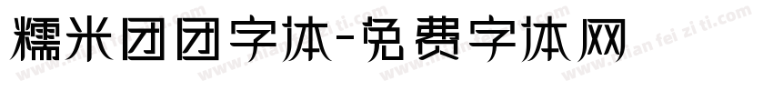 糯米团团字体字体转换