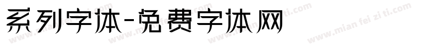 系列字体字体转换