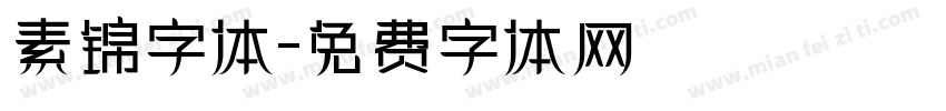 素锦字体字体转换