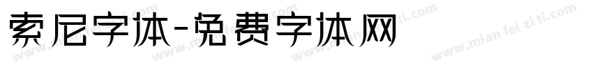 索尼字体字体转换
