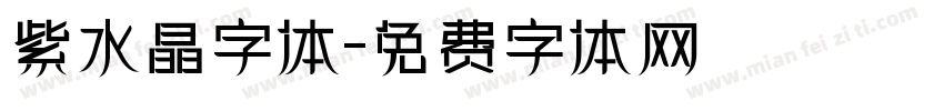 紫水晶字体字体转换