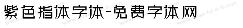 紫色指体字体字体转换
