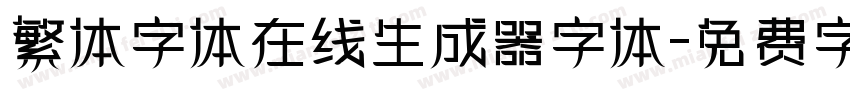 繁体字体在线生成器字体字体转换